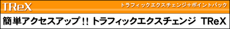 �A�N�Z�X�A�b�v�̂���`�������Ă��������I�@�g���t�B�b�N�G�N�X�`�F���W�@�uTReX�v
